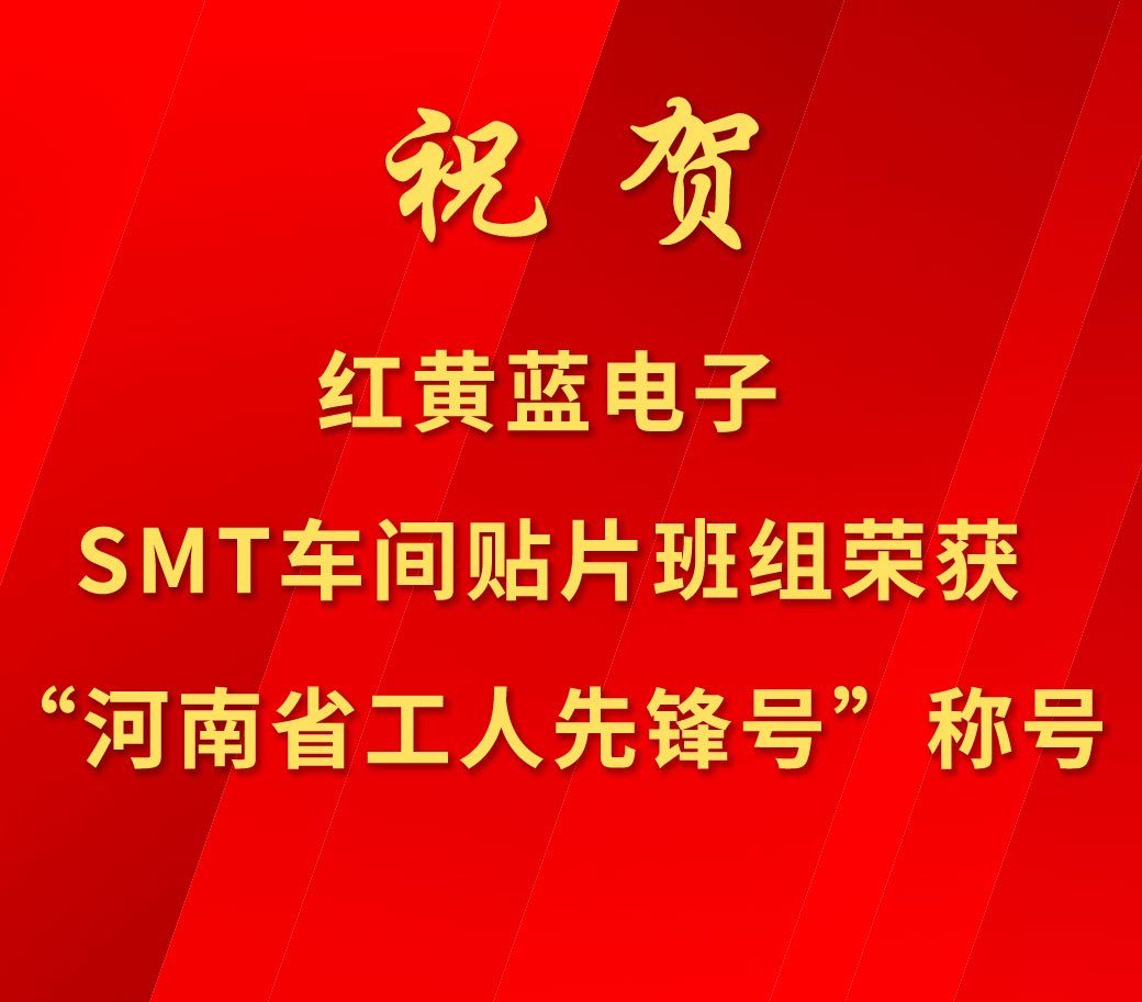祝賀紅黃藍(lán)電子SMT車間貼片班組榮獲“河南省工人先鋒號(hào)”稱號(hào)。