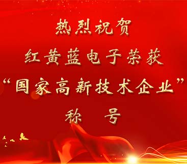 祝賀紅黃藍(lán)電子榮獲“國家高新技術(shù)企業(yè)”稱號(hào)。