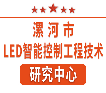 祝賀紅黃藍(lán)電子通過“漯河市工程技術(shù)研究中心”認(rèn)定。