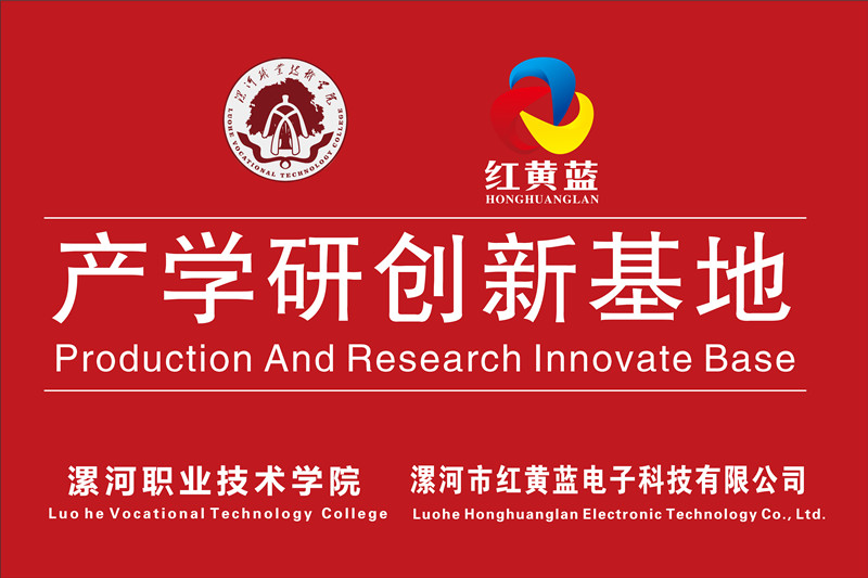 漯河職業(yè)技術(shù)學(xué)院與漯河市紅黃藍(lán)電子科技有限公司產(chǎn)學(xué)研創(chuàng)新基地順利揭牌。